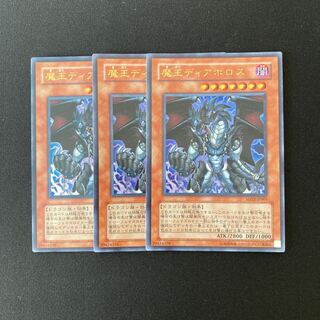 o150 魔王ディアボロス ウルトラレア 3枚セット 遊戯王 トレトレ