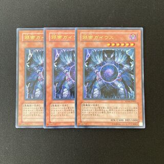 専用(3点)o151 邪帝ガイウス ウルトラレア 3枚セット 遊戯王 トレトレ