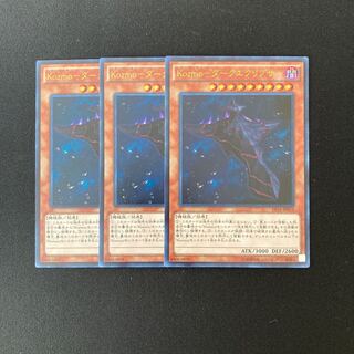 o167 Kozmo-ダークエクリプサー ウルトラレア 3枚 遊戯王 トレトレ
