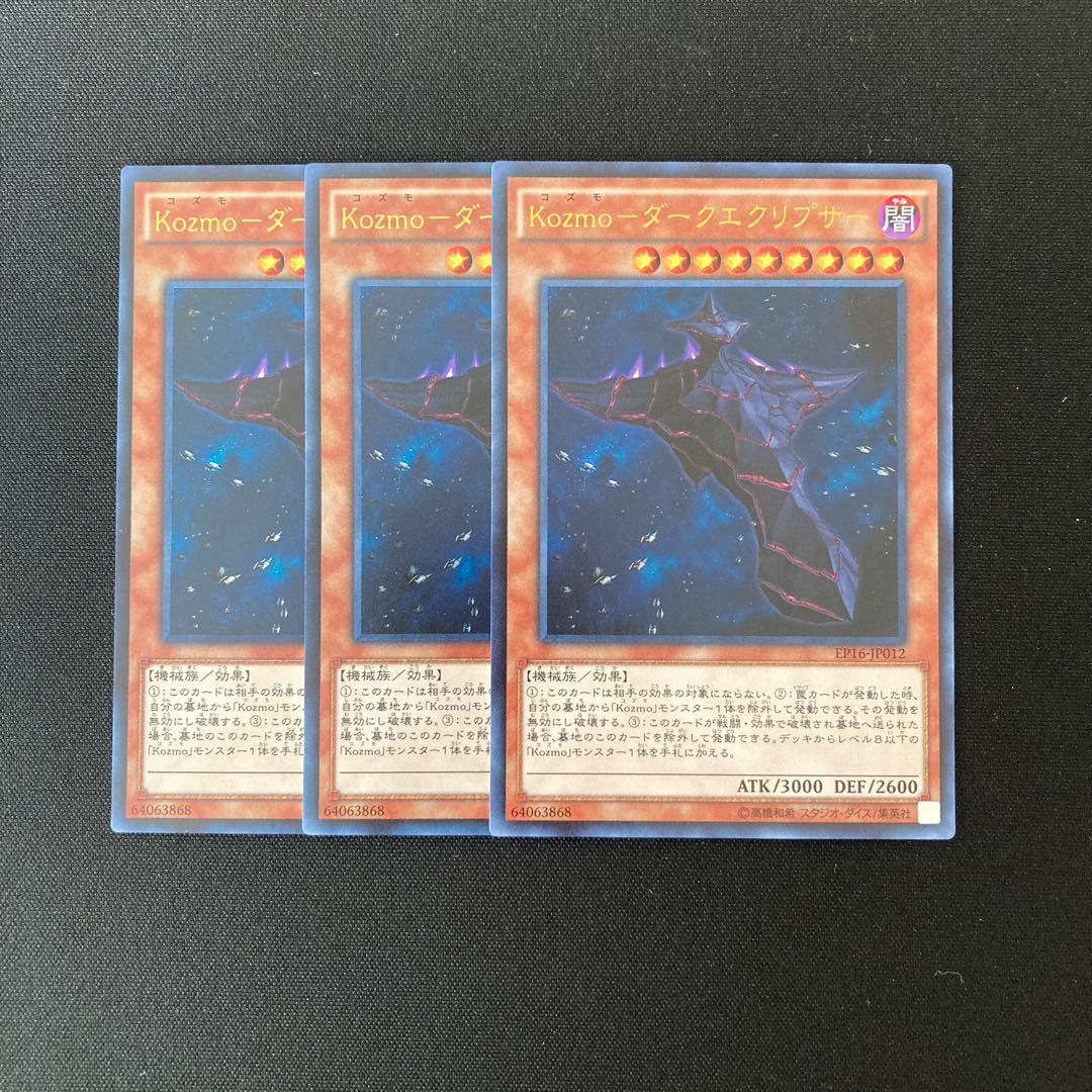 専用（2点）o168 Kozmo-ダークエクリプサー ウルトラレア 3枚 遊戯王 トレトレ