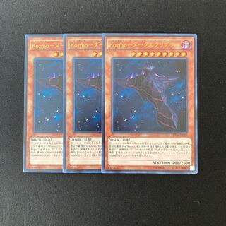 専用（2点）o168 Kozmo-ダークエクリプサー ウルトラレア 3枚 遊戯王 トレトレ