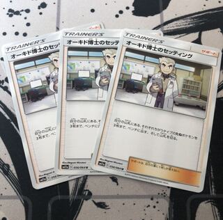 オーキド博士のセッティング 3枚