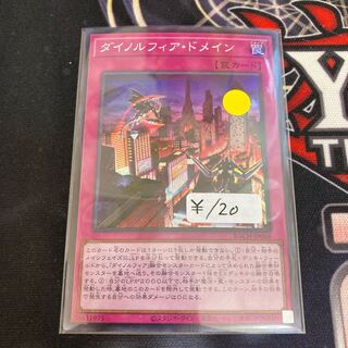 ダイノルフィア・ドメイン スーパーレア　1枚　特価品