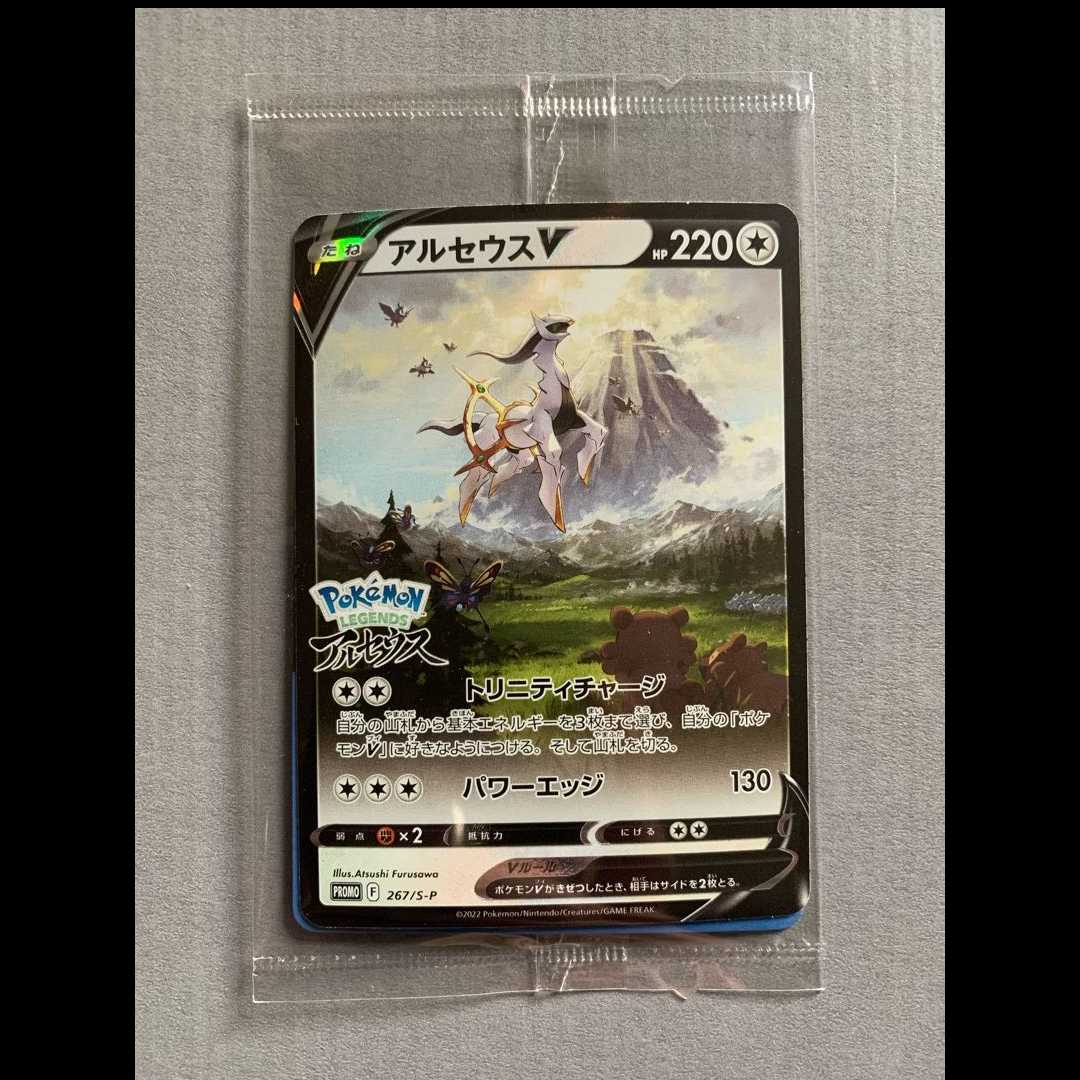【最終値下げ】アルセウスV プロモ 未開封