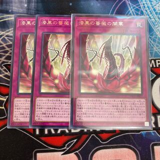 漆黒の薔薇の開華 レア　3枚