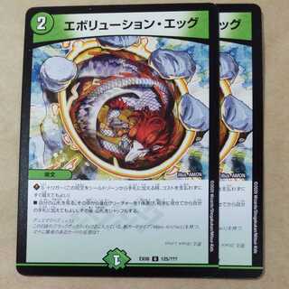 エボリューション・エッグ　2枚