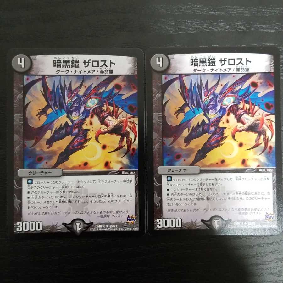 暗黒鎧 ザロスト 2枚