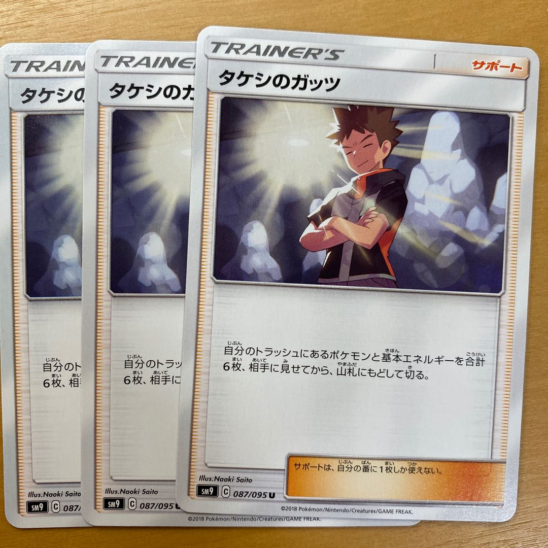 タケシのガッツ