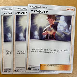 タケシのガッツ