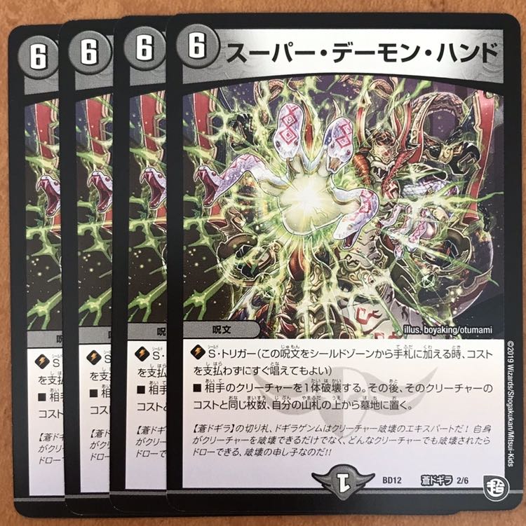 スーパーデーモンハンド  4枚