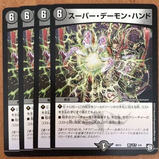 スーパーデーモンハンド  4枚