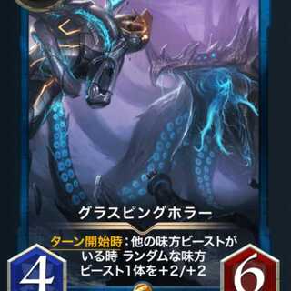 グラスピングホラー