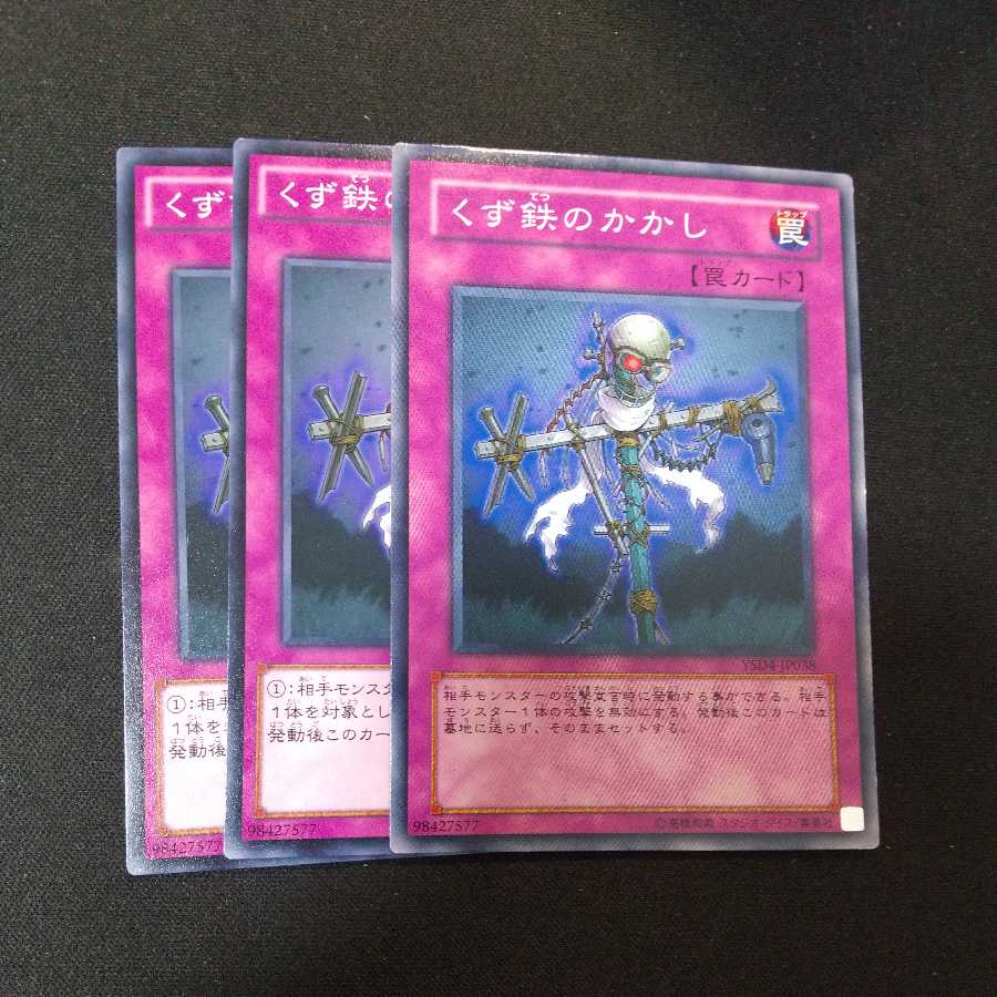 くず鉄のかかし ノーマル