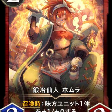 鍛冶仙人 ホムラ  サインなし