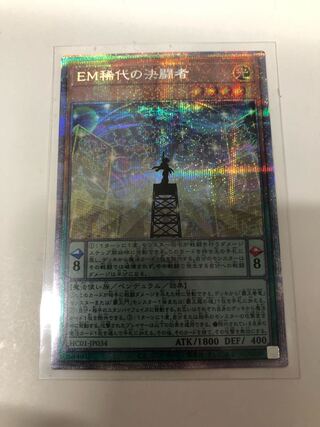 EM稀代の決闘者 プリズマティックシークレットレア