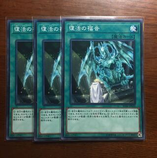 3枚　復活の福音　遊戯王　