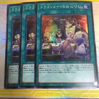 遊戯王　ドラゴンメイドのお心づくし　3枚