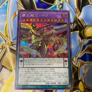 覇王龍ズァーク シークレットレア