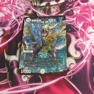 超絶奇跡 鬼羅丸