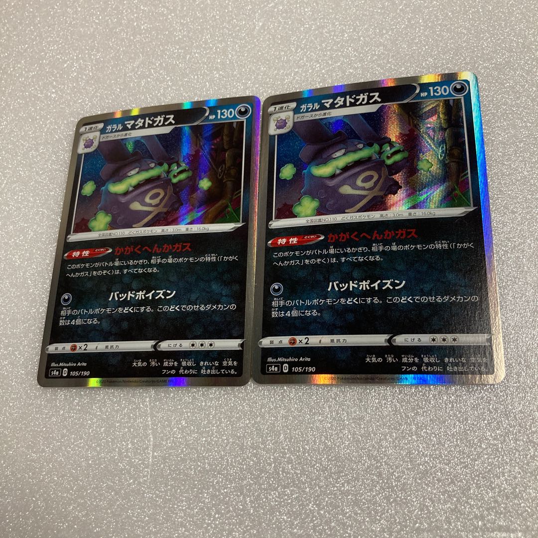 最安値 ガラルマタドガス R かがくへんかガス