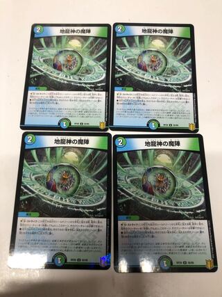 地龍神の魔陣4枚セット
