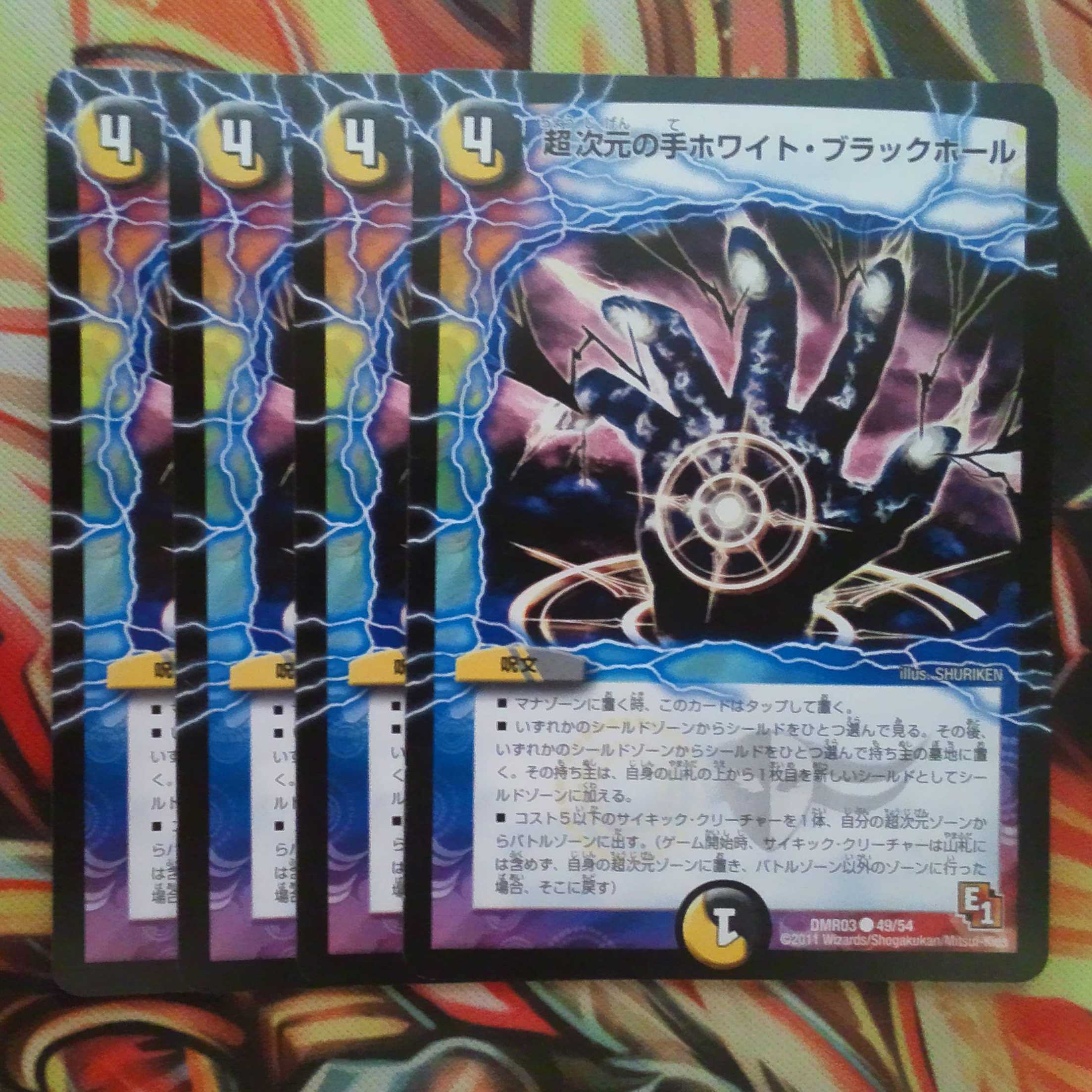 超次元の手ホワイト・ブラックホール 四枚セット