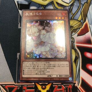 遊戯王　【白かけあり】灰流うらら シークレットレア