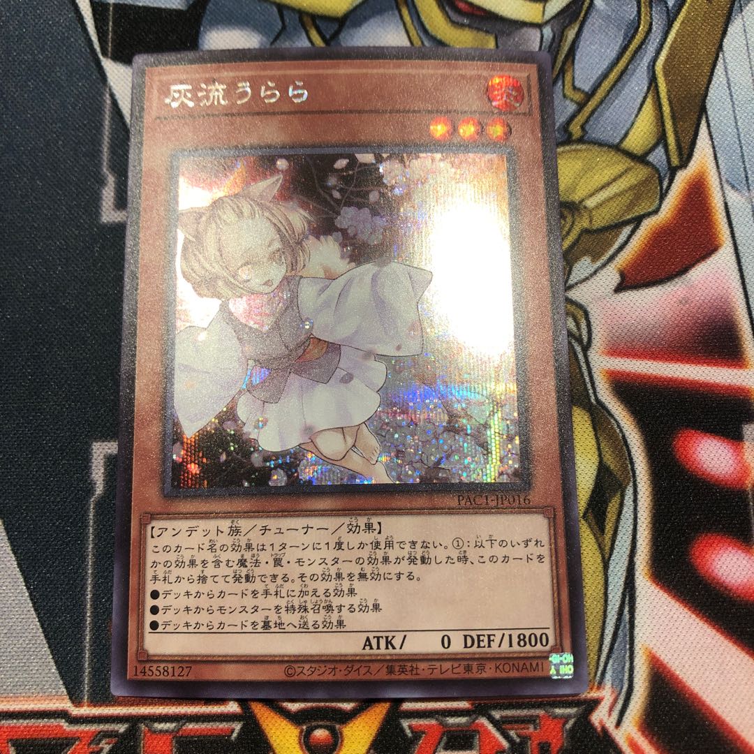 遊戯王　灰流うらら シークレットレア