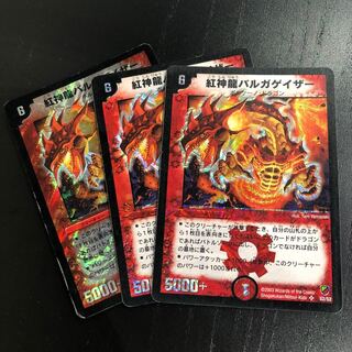 バルガゲイザー 3枚セット 3枚