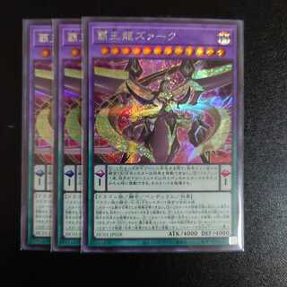 覇王龍ズァーク　シク　3枚セット