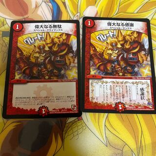 偉大なるセット