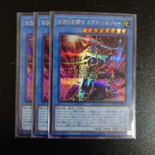 伝説の剣闘 カオス・ソルジャー　シク　3枚セット