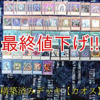 【カオス】ガチ構築済みデッキ メイン40枚EX15枚