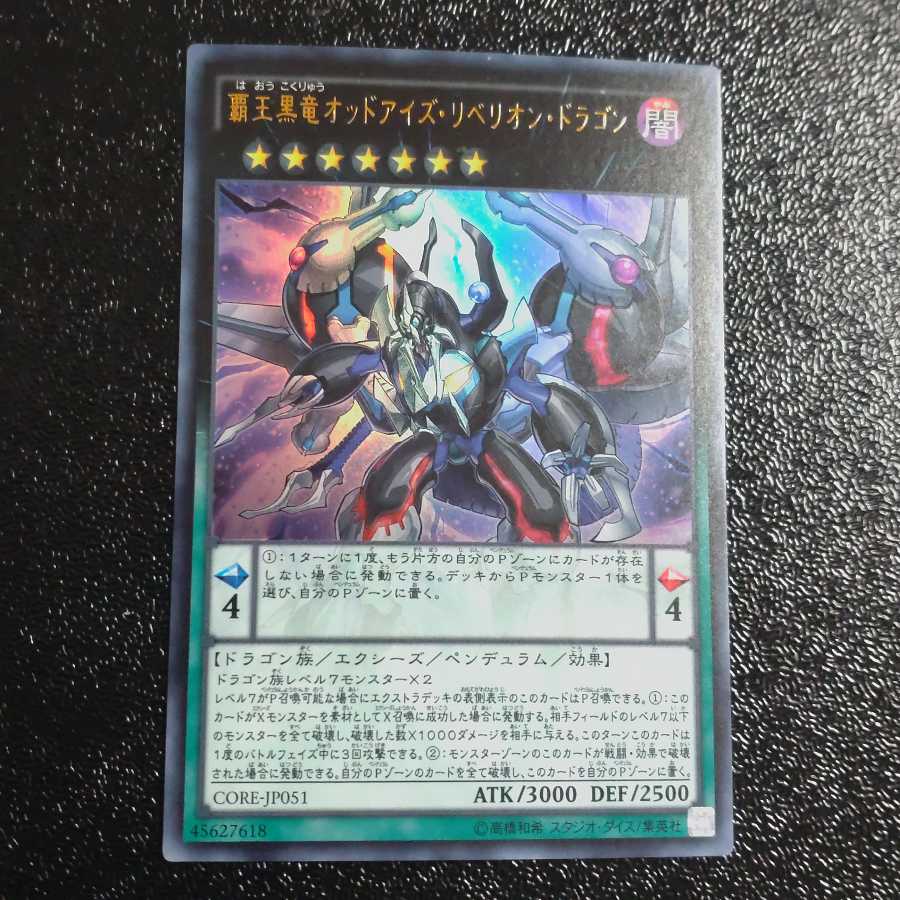 覇王黒竜オッドアイズ・リベリオン・ドラゴン ウルトラレア　【木林堂】