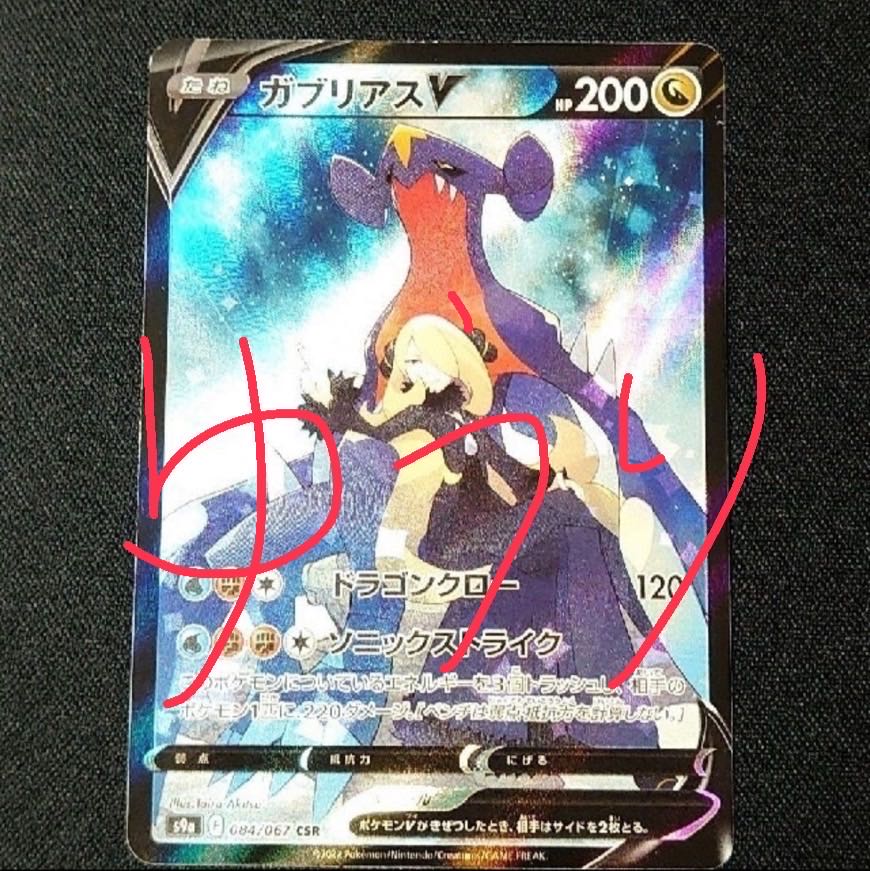 ガブリアスv Csrの通販 ゆうり Magi トレカ専用フリマアプリ