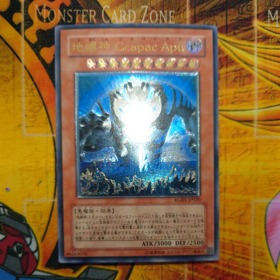 地縛神 Ccapac Apu アルティメットレア