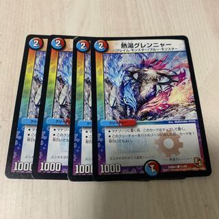 熱湯グレンニャー　4