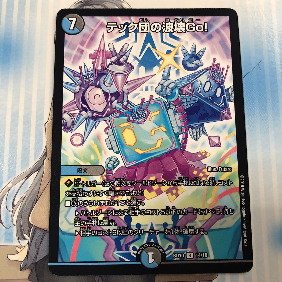 テック団の波壊Go!