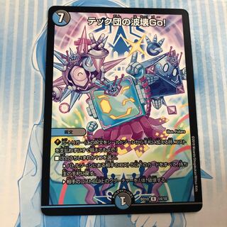 テック団の波壊Go！