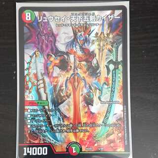 デュエマ DMBD-09 リュウセイ・天下五剣カイザー 1枚