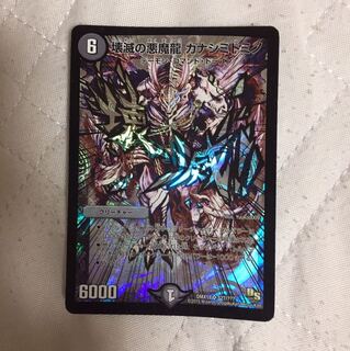 壊滅の悪魔龍カナシミドミノ