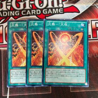 炎舞-「天枢」 ノーマル　3枚特価品