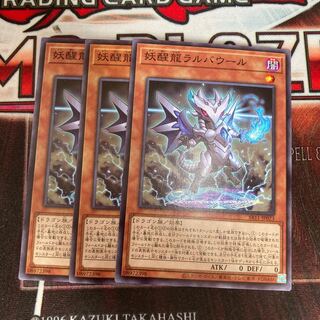 妖醒龍ラルバウール　ノーマル　3枚特価品