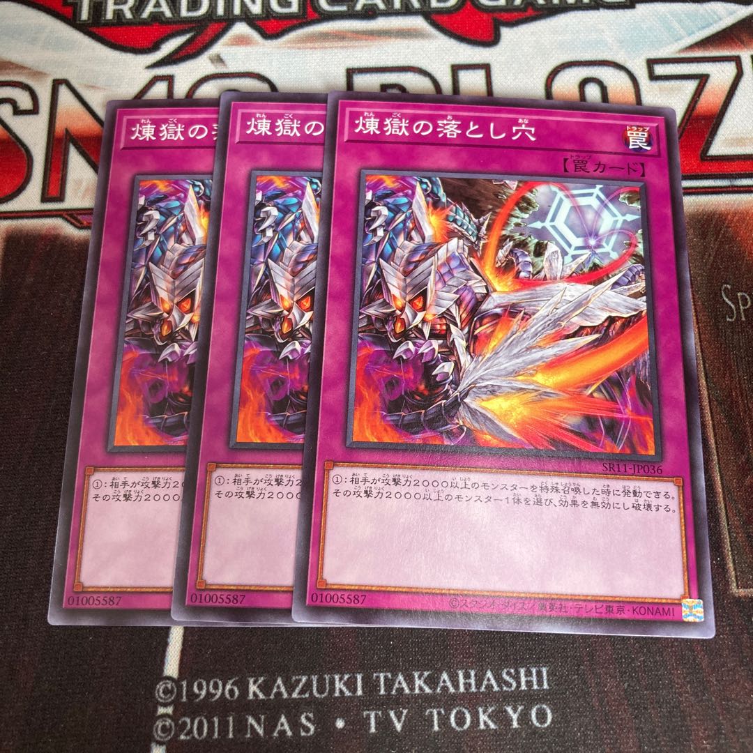 煉獄の落とし穴 ノーマル　3枚特価品