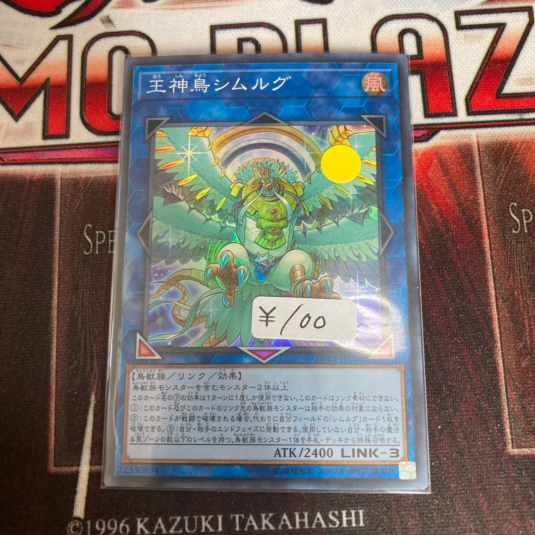 王神鳥シムルグ スーパーレア　1枚特価品