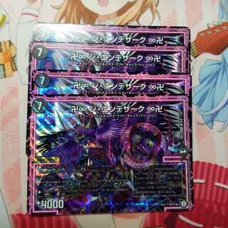 ジエンデザーク　4枚