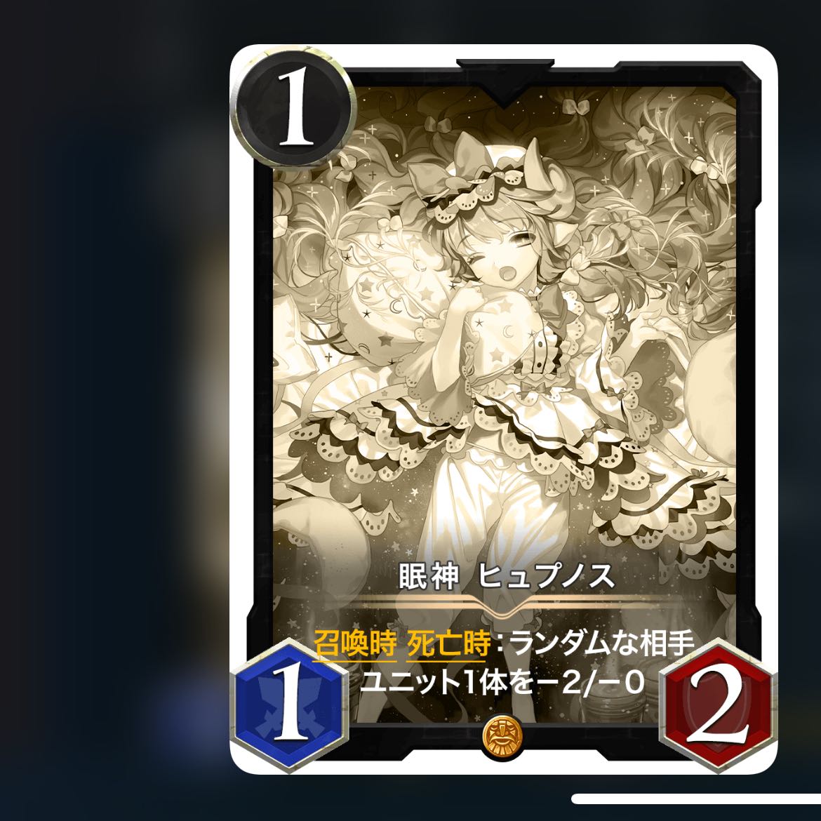 クリスペ　ヒュプノス　レプリカ