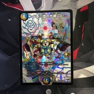 【デュエルマスターズ】ドレミ団の光魂Go![R-foil]