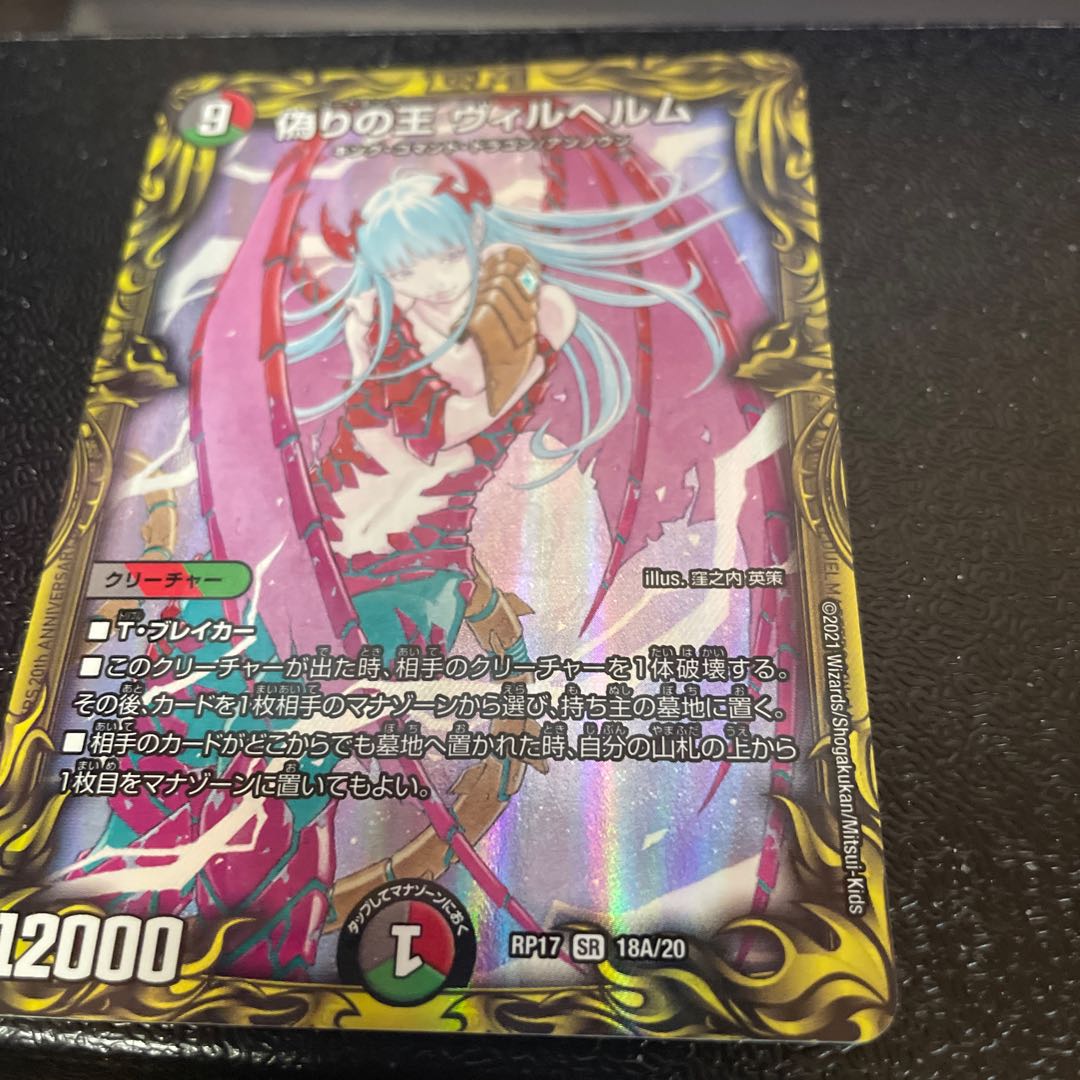 King of Jilt, Wilhelm (20th rare specification)