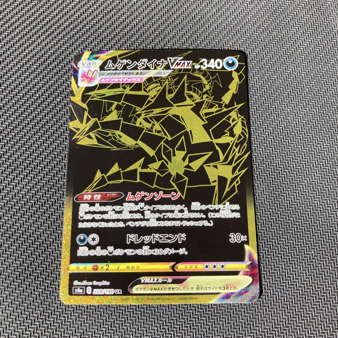 ムゲンダイナVMAX UR